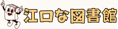 江口な図書館
